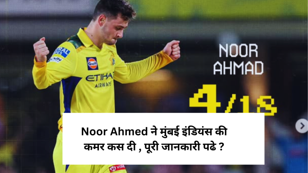 Noor Ahmed ने मुंबई इंडियंस की कमर कस दी , पूरी जानकारी पढे ?