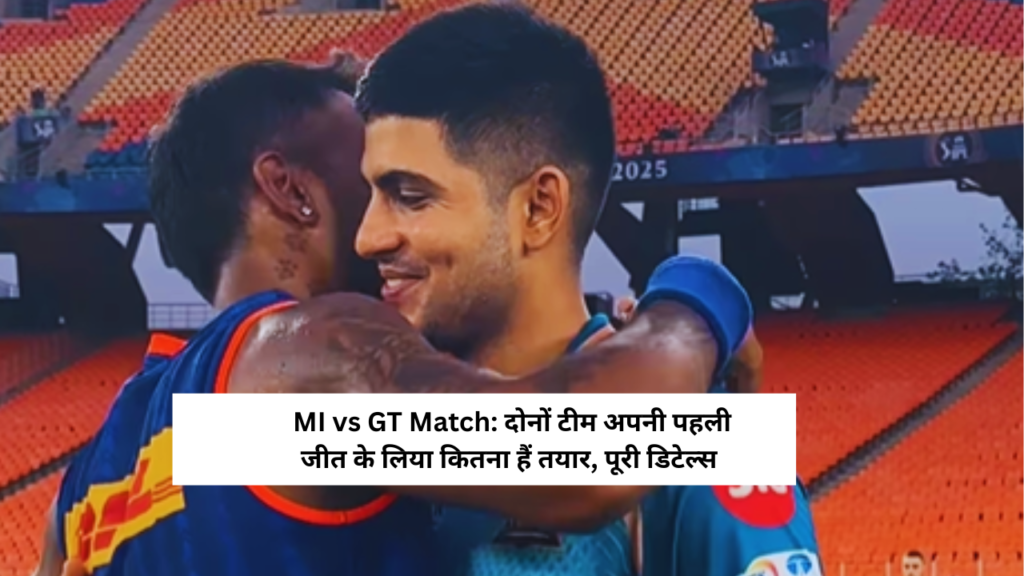 MI vs GT Match: दोनों टीम अपनी पहली जीत के लिया कितना हैं तयार, पूरी डिटेल्स