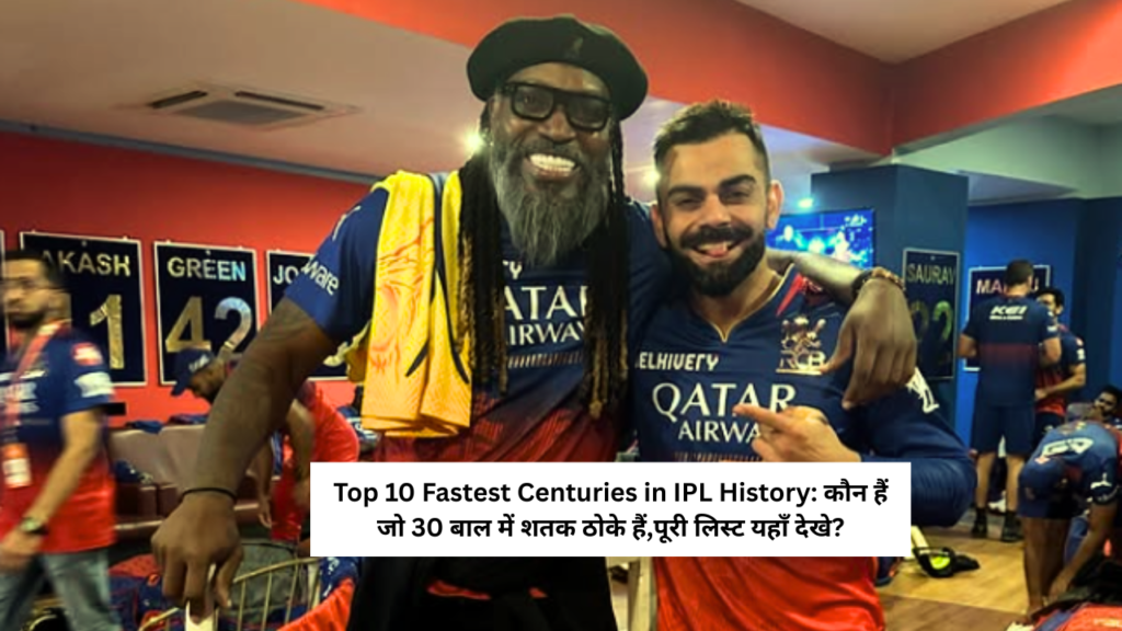 Top 10 Fastest Centuries in IPL History: कौन हैं जो 30 बाल में शतक ठोके हैं,पूरी लिस्ट यहाँ देखे?