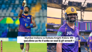 Mumbai Indians vs Kolkata Knight Riders: क्या मुंबई इंडियंस इस मैच में कम्बैक कर सकते हैं,पूरी जानकारी ?