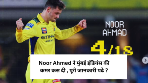 Noor Ahmed ने मुंबई इंडियंस की कमर कस दी , पूरी जानकारी पढे ?