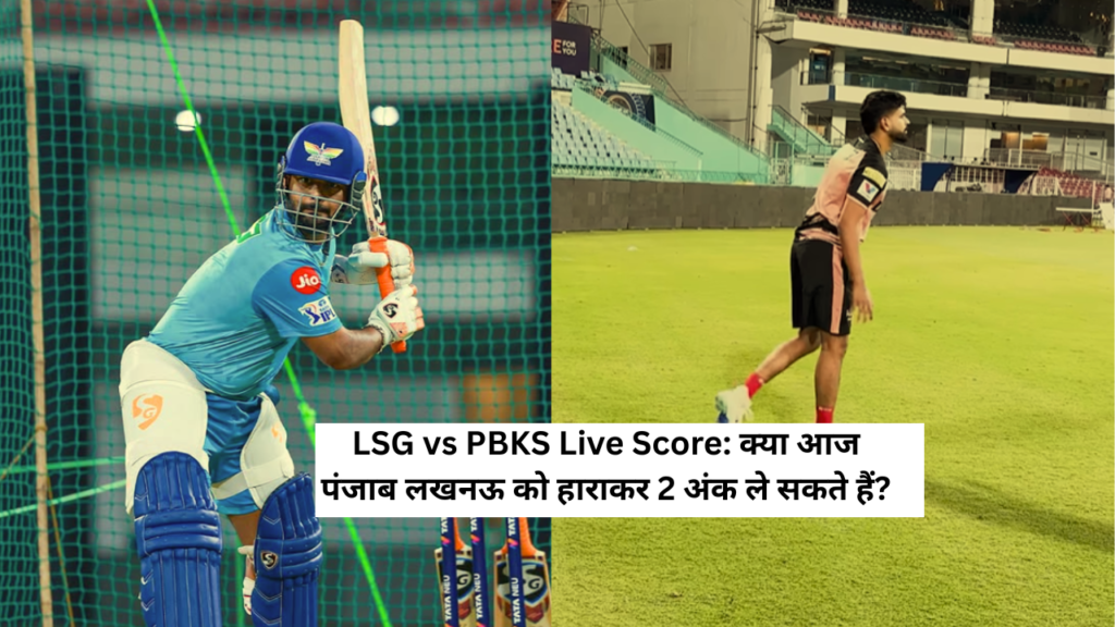 LSG vs PBKS Live Score: क्या आज पंजाब लखनऊ को हाराकर 2 अंक ले सकते हैं?