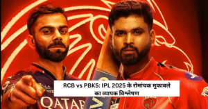 RCB vs PBKS: IPL 2025 के रोमांचक मुकाबले का व्यापक विश्लेषण