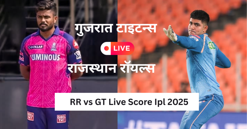 RR vs GT Live : टेबल टॉपर बनने उतरेगी गुजरात की टीम, सामने होगी राजस्थान रॉयल्स की चुनौती
